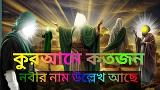 কুরআনে কতজন নবীর নাম আছে 🤔🤔😭 ভিডিওটা শেষ পর্যন্ত দেখবেন