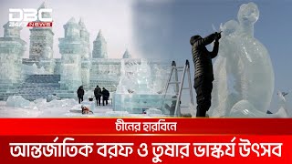 চীনের বৃহত্তম বরফ ও তুষার উৎসবে উচ্ছ্বসিত পর্যটকরা | DBC NEWS