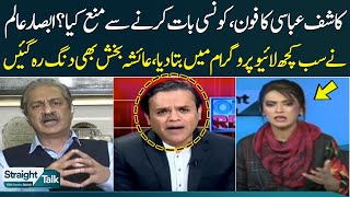Kashif Abbasi Phone Call To Absar Alam | Ayesha Bakhsh | SAMAA TV