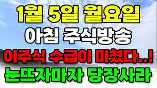 [ 2025년 1월 5일 월요일 아침 주식 방송 ] 이주식 수급이 미쳤다.. 눈 뜨자마자 당장사라!!