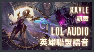 「英雄聯盟語音 LoL Audio 」凱爾 Kayle｜正義天使 The Righteous［中英文字幕］