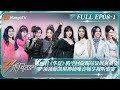 MULTI SUB《乘风2024》EP8-1：陈丽君《华夏》腾空回旋踢尽显飒爽英姿 萨顶顶薛凯琪神仙嗓音畅享视听盛宴 孟佳高效舞蹈教学｜Ride The Wind 2024｜MangoTV