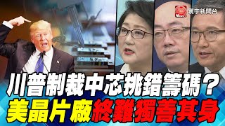 P3 川普制裁中芯挑錯籌碼？ 美晶片廠終難獨善其身｜寰宇全視界20201003