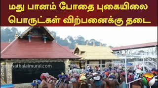 மது பானம் போதை புகையிலை பொருட்கள் விற்பனைக்கு தடை | PTT