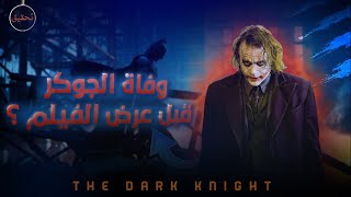 تحقيق🔎- وفاة الجوكر قبل عرض الفيلم❗| The Dark Knight .