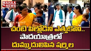 బుడ్డోడితో షర్మిలక్క పాదయాత్ర: YS Sharmila Praja Prasthanam Padayatra | Mahaa News