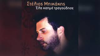 Στέλιος Μπικάκης - Με τα μάτια αετού | Official Audio Release