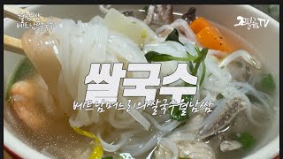 한국인의 밥상 | 쌀국수 | 월남쌈 | 베트남 며느리가 만드는 베트남식 쌀국수 월남쌈