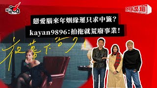 戀愛腦來年姻緣運只求中籤？kayan9896：拍拖就荒廢事業！