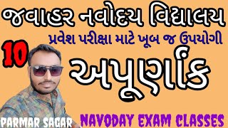 અપૂર્ણાંક (ભાગ 10) / parmar sagar / navodaya exam classes