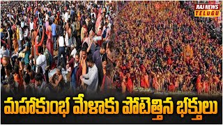 మహాకుంభ మేళాకు పోటెత్తిన భక్తులు..| Devotees Rush at Mahakumbh Mela | RajNews