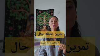 لحظه حال لحظه طلایی ست....آنرا تمرین کنید