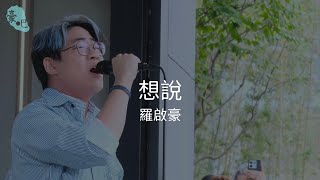 羅啟豪 Ramon Lo - 《想說》｜相信 相信•羅啟豪 Believe in Ramon Lo Busking Tour｜20.10.2024