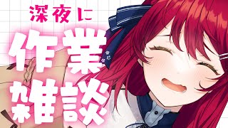 【作業雑談：chatting】 #初見さん大歓迎 見守って～～～😭😭😭！！！【#早乙女あずき Vtuber/Vsinger】