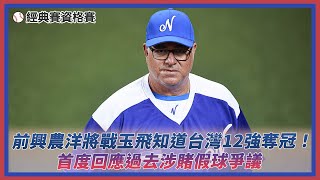 經典賽／前興農洋將戰玉飛知道台灣12強奪冠！首度回應過去涉賭假球爭議｜NOWnews