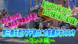 【サンブレイク ランス 装備】第三弾大型アプデ後はコレがオススメ♪飛び込みつきも多用しやすく、高火力＆快適さを両立した強力なランス装備♪