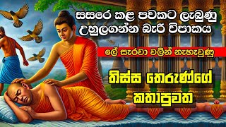 උහුලගන්න බැරි | වේදනා වින්ද | පූතිගත් තිස්ස තෙරණුවෝ 😯😪