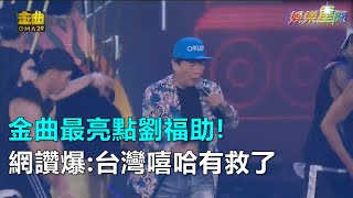 金曲最亮點劉福助!   網讚爆台灣嘻哈有救了｜三立新聞網SETN.com