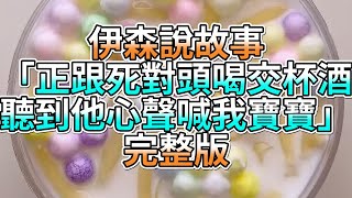 『史萊姆故事』「正跟死對頭喝交杯酒，聽到他心聲喊我寶寶💗」完整版 史萊姆說故事 玩泥講故事 愛情故事