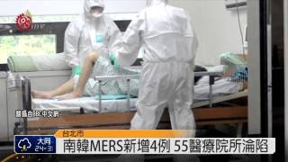 南韓MERS新增4例 126確診7痊癒 2015-06-12 TITV 原視新聞