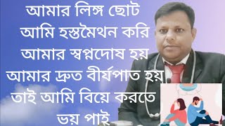 আমার লিঙ্গ ছোট, হস্তমৈথুন করেছি,স্বপ্নদোষ হয়,আমি কি বিয়ে করতে পারবো? marriage phobia