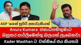 ඔබ රටට ආදරේ නම් මෙය නැරබිය යුතුමයි I Anura Kumara Dissanayake I Kader Masthan I ASP Liyanage