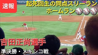 起死回生の同点スリーランホームラン【吉田正尚選手】〜侍ジャパン〜準決勝・メキシコ戦