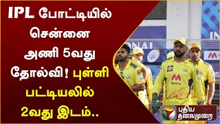 CSK Vs KKR: IPL போட்டியில் சென்னை அணி 5வது தோல்வி! புள்ளி பட்டியலில் 2வது இடம்.. | IPL 2023 | PTT