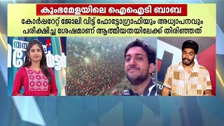 കുംഭമേളയിലെ IIT ബാവ ഇപ്പോൾ വെെറലാണ്; കോർപ്പറേറ്റ് ജോലി ഉപേക്ഷിച്ച ശേഷമാണ് ആത്മീയതയിലെത്തിയത്