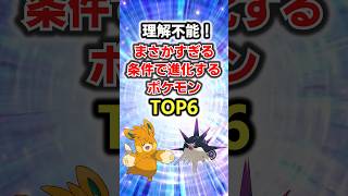 理解不能！まさかすぎる条件で進化するポケモンTOP6#ポケモン