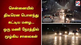 சென்னையில் திடீரென பொளந்து கட்டிய மழை... ஒரு மணி நேரத்தில் மூழ்கிய சாலைகள்