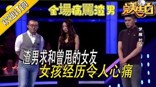 【完美告白】 渣男求和曾甩的女友，女孩經曆令人心痛，全場痛罵渣男