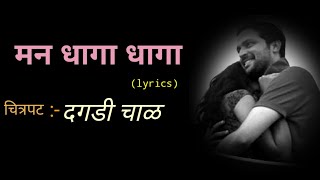 मन धागा धागा |‌Man daga daga | Marathi Lyrics | दगडी चाळ | Anand Marathi lyrics