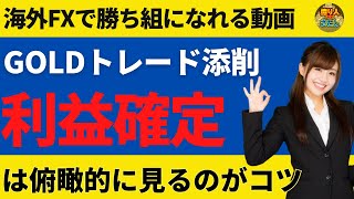 GOLDFXトレード添削！利益確定は勝つために必須【投資家プロジェクト億り人さとし】