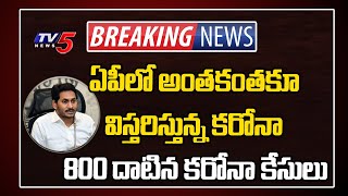 Breaking News: ఏపీలో అంతకంతకూ విస్తరిస్తున్న కరోనా | 800 Positive Cases in Andhra pradesh | TV5 News