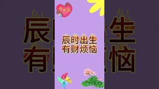 壬辰日出生|哪个时辰最好 #八字 #国学#八字命理