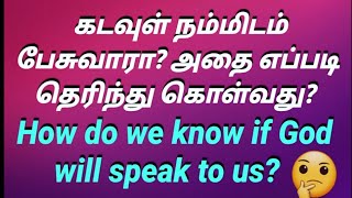 கடவுள் நம்மிடம் பேசுவாரா? அதை நாம் எப்படி தெரிந்து கொள்வது? How do we know if God will speak to us?