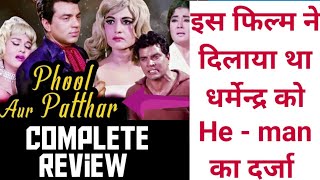 dharmendar movie phool or patthar | bollywood movie review in hindi |  फूल और पत्थर | हिंदी फिल्म