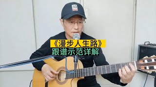 邓丽君《漫步人生路》吉他独奏曲，中老年指弹精选曲目特别编配