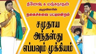 சமுதாய அந்தஸ்து எப்பவும் முக்கியம் ( Part -3)  | மஞ்சுநாதன் தொடர்புக்கு  : 99437 17662