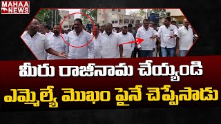 మీరు రాజీనామా చెయ్యండి | TRS MLA Reaction | Mahaa News