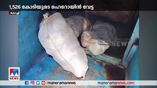 1526 കോടി രൂപയുടെ ഹെറോയിന്‍ പിടിച്ച സംഭവം: പാകിസ്ഥാന്‍ ബന്ധം സ്ഥിരീകരിച്ചു | Kochi drugs