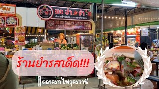 ร้านยำรสเด็ด!!ที่ตลาดรถไฟอุดรธานี