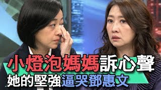 【精華版】小燈泡媽媽淚訴心聲 她的堅強逼哭鄧惠文