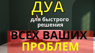 🎧❤🤲 Дуа Для Быстрого Решения Всех Проблем - Дуа от проблем!!