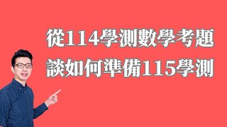 如何準備115學測數學