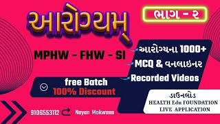 આરોગ્યમ્ બેચ ભાગ - ૨ MPHW | FHW | SI | સેનિટરી ઈન્સ્પેક્ટર | GMC | JMC Special.