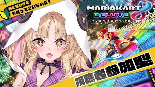 【参加型/マリオカートDX】久々の参加型！...かかってこい！初見さん大歓迎♪♪【#vtuber  グレア.LIL.ガルシア]