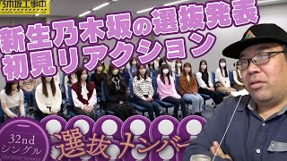 【超速報】新生乃木坂46！32枚目シングル選抜発表初見リアクション！