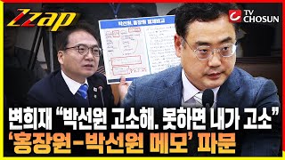 [빠른뉴스 쨉] 변희재 “박선원 고소해. 못하면 내가 고소” ‘홍장원-박선원 메모’ 파문